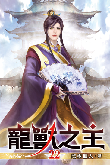 寵獸之主22 封面
