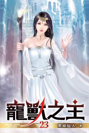 寵獸之主23 封面