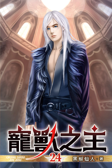 寵獸之主24 封面