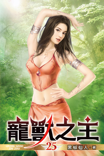 寵獸之主25 封面