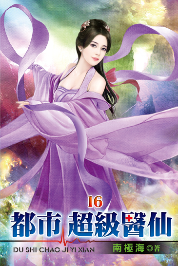 都市超級醫仙16 封面