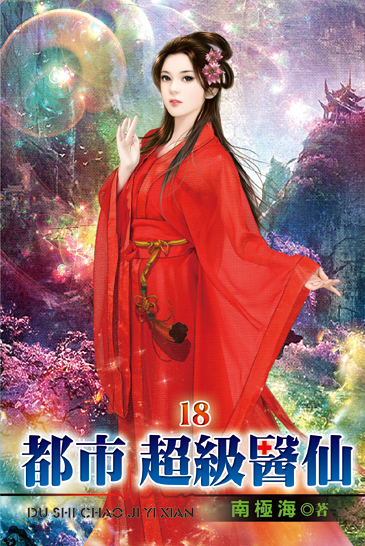都市超級醫仙18 封面