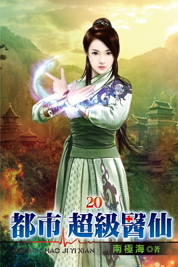 都市超級醫仙20 封面