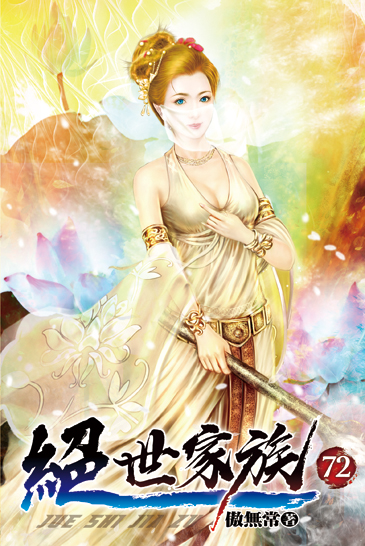 絕世家族72 封面