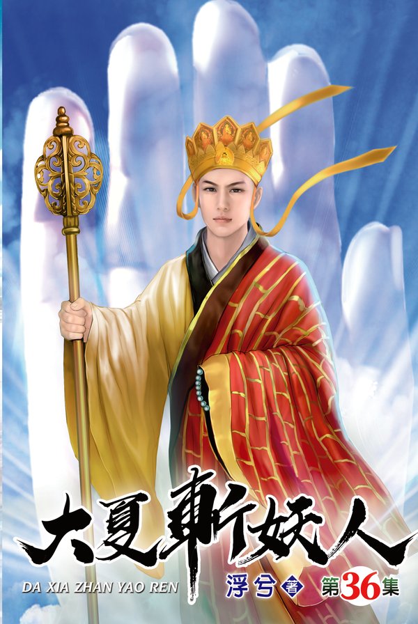 大夏斬妖人36(完) 封面
