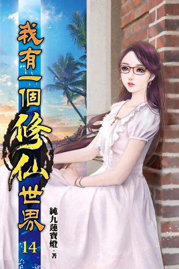 我有一個修仙世界14 封面
