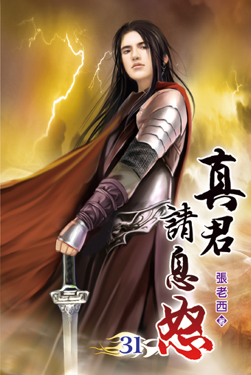 真君請息怒31 封面