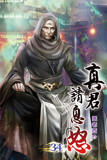 真君請息怒34 封面