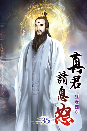 真君請息怒35 封面