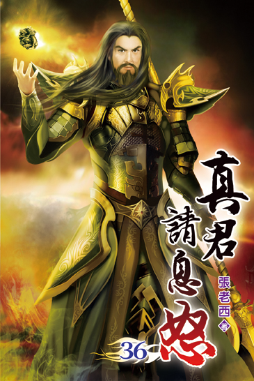 真君請息怒36 封面