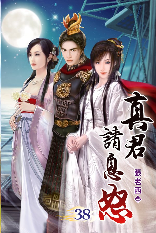 真君請息怒38(完) 封面