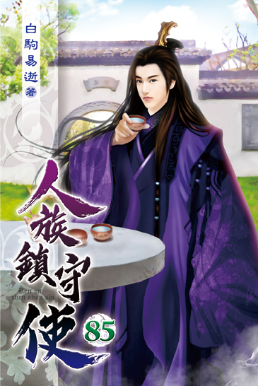 人族鎮守使85 封面