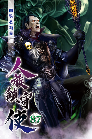 人族鎮守使87 封面