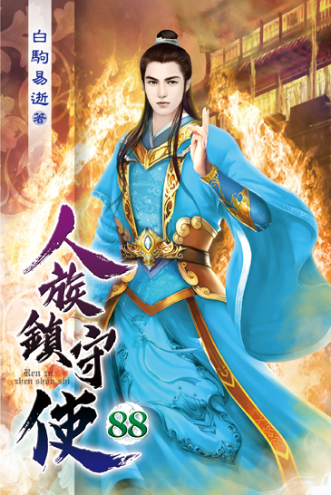 人族鎮守使88 封面