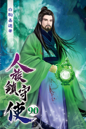 人族鎮守使90 封面