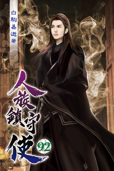 人族鎮守使92 封面