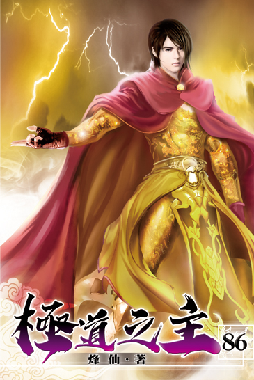 極道之主86 封面