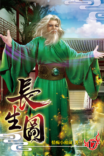長生圖17 封面