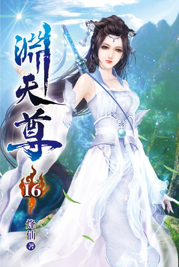 淵天尊16 封面