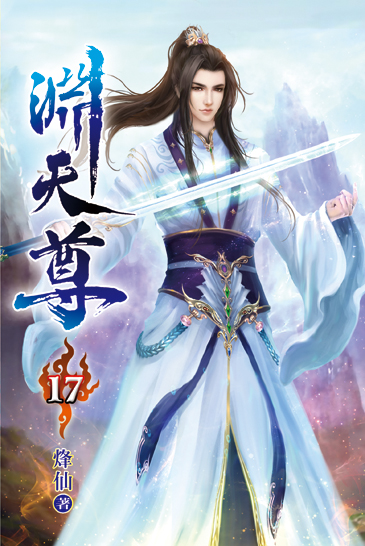 淵天尊17 封面