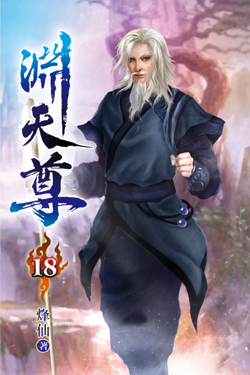 淵天尊18 封面