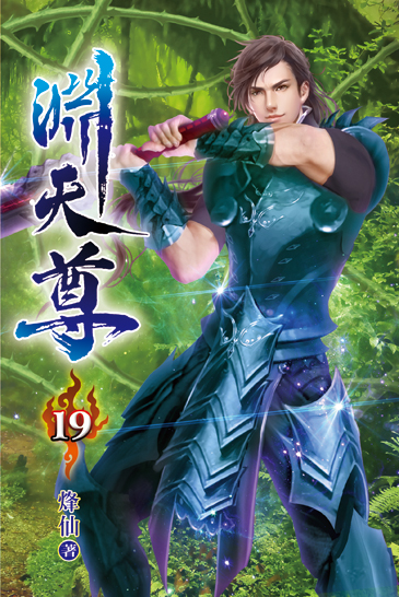 淵天尊19 封面