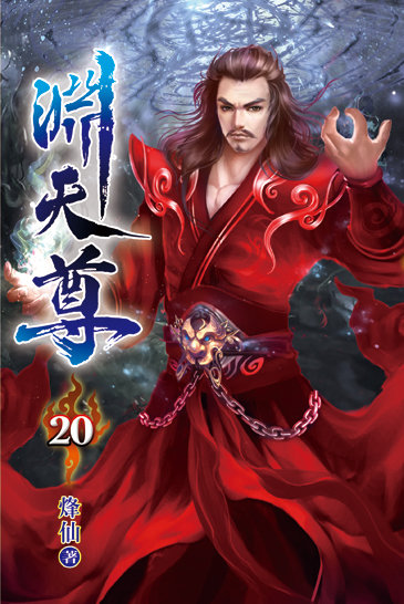 淵天尊20 封面