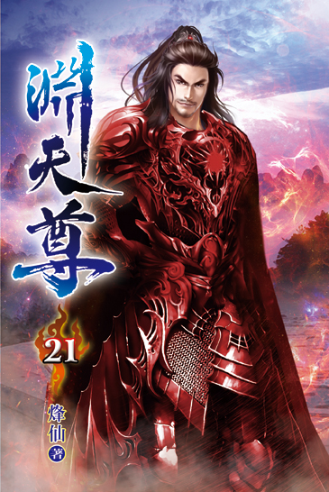 淵天尊21 封面