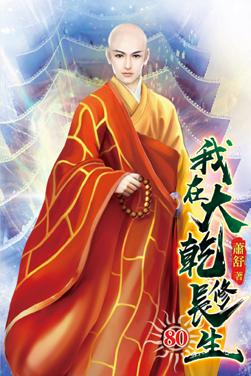 我在大乾修長生80 封面