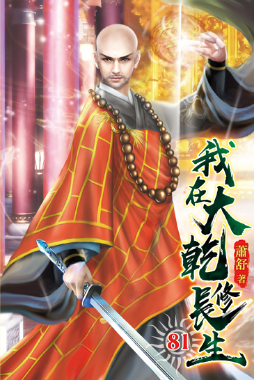 我在大乾修長生81 封面