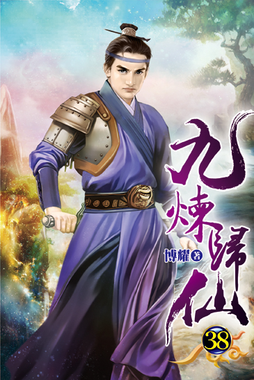 九煉歸仙38 封面