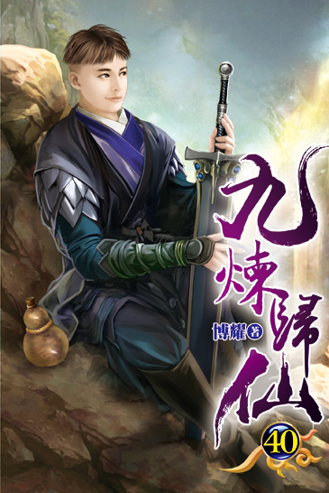 九煉歸仙40 封面