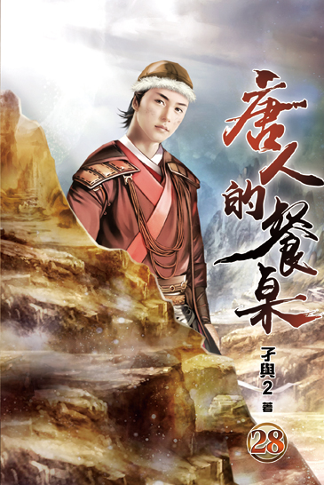 唐人的餐桌28 封面