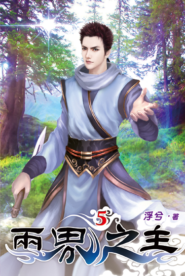 兩界之主05 封面