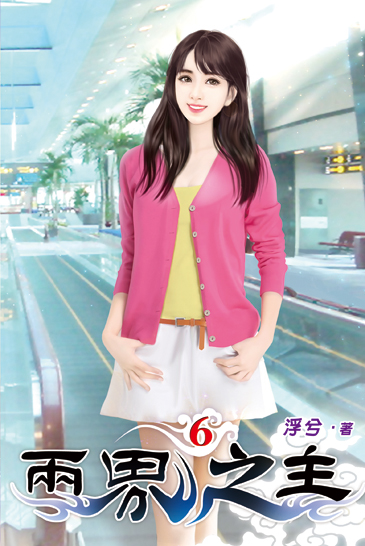 兩界之主06 封面