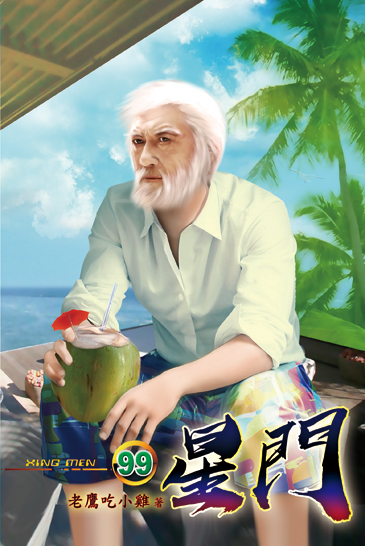 星門99 封面