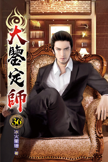 大鑒定師36 封面