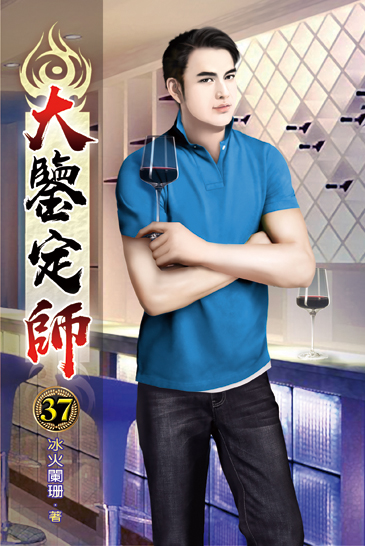 大鑒定師37 封面