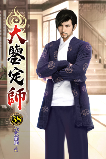 大鑒定師38 封面