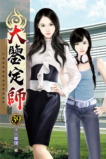 大鑒定師39 封面