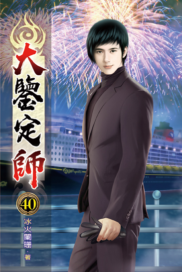 大鑒定師40 封面
