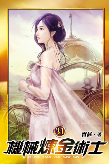 機械煉金術士31 封面