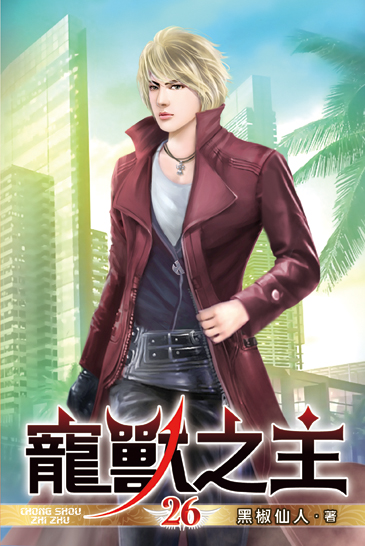 寵獸之主26 封面