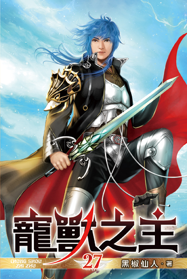 寵獸之主27 封面