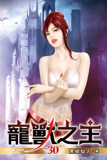 寵獸之主30 封面