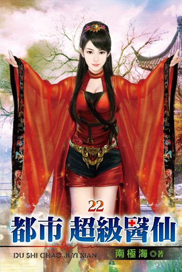 都市超級醫仙22 封面