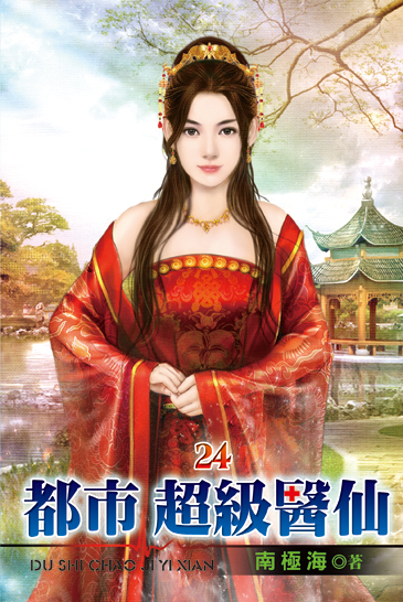 都市超級醫仙24 封面