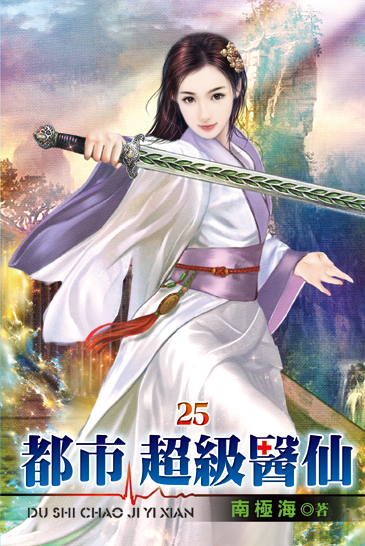 都市超級醫仙25 封面