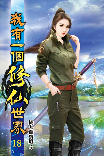 我有一個修仙世界18 封面