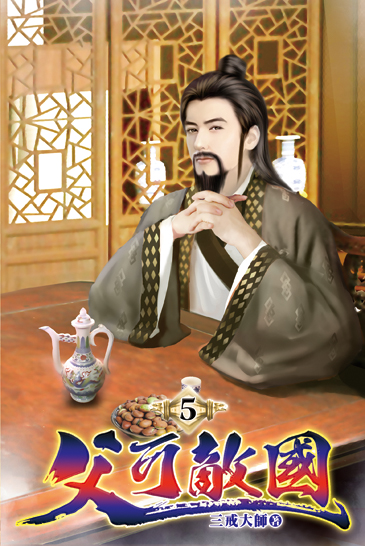 父可敵國05 封面